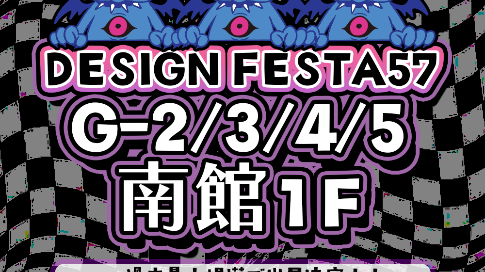 ❤️🔥デザフェス57 出展決定!!❤️🔥