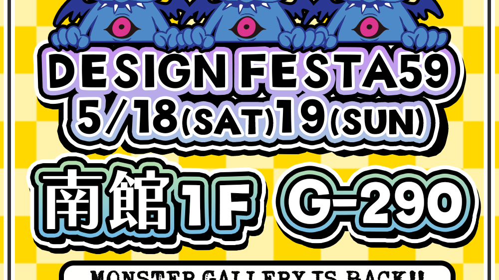 DESIGN FESTA Vol59 出店決定!